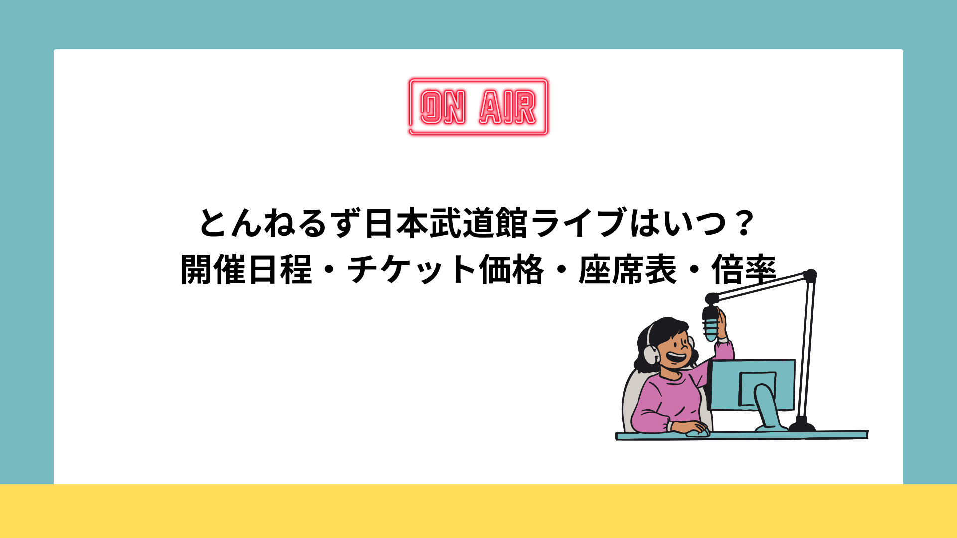 とんねるず日本武道館ライブはいつ？開催日程・チケット価格・座席表・倍率